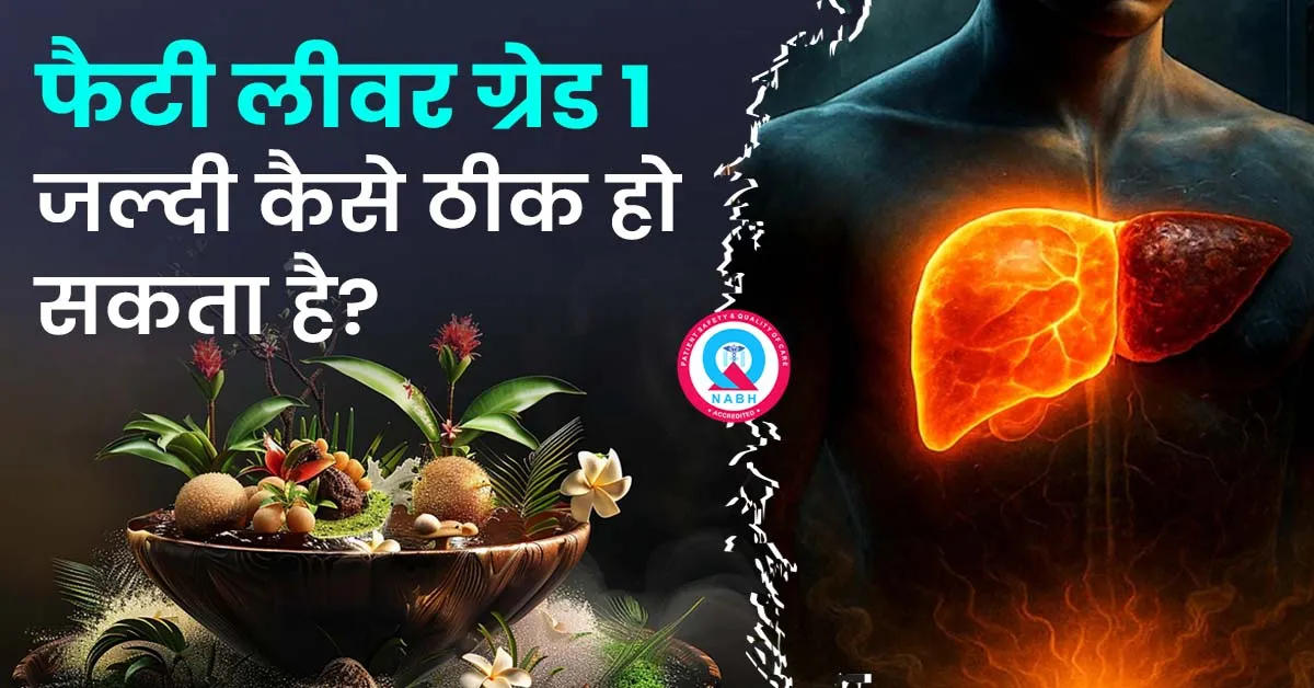 फैटी-लीवर-ग्रेड-1-जल्दी-कैसे-ठीक-हो-सकता-है